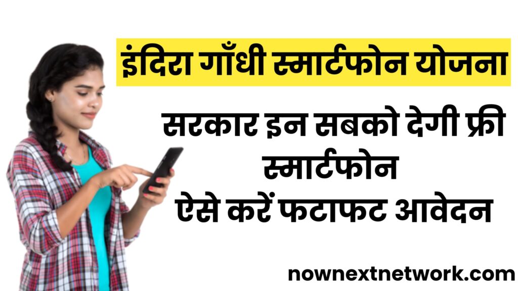 Indira Gandhi Smartphone Yojana